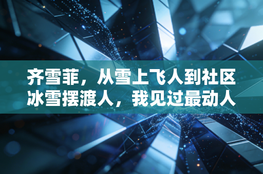 齐雪菲,从雪上飞人到社区冰雪摆渡人,我见过最动人的热爱从来都在赛场外 齐雪菲,从雪上飞人到社区冰雪摆渡人,我见过最动人的热爱从来都在赛场外