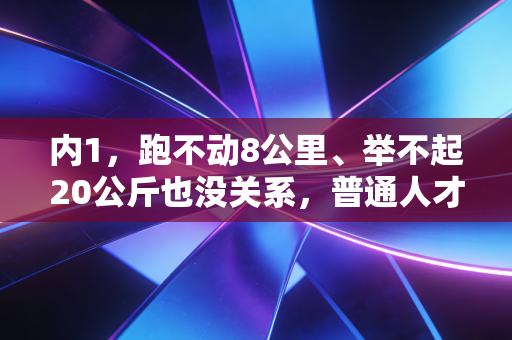 内1，跑不动8公里、举不起20公斤也没关系，普通人才是运动的绝大多数