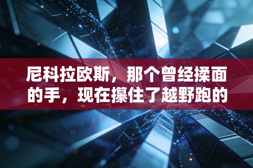 尼科拉欧斯，那个曾经揉面的手，现在攥住了越野跑的世界冠军