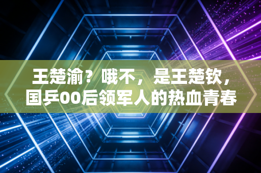王楚渝?哦不,是王楚钦,国乒00后领军人的热血青春,从来不是靠天赋躺赢 王楚渝?哦不,是王楚钦,国乒00后领军人的热血青春,从来不是靠天赋躺赢