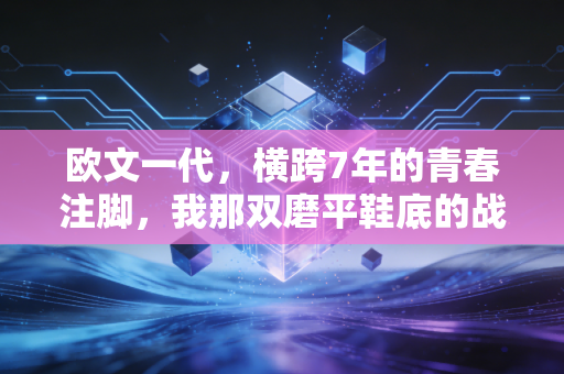 欧文一代，横跨7年的青春注脚，我那双磨平鞋底的战靴里藏着半段篮球人生