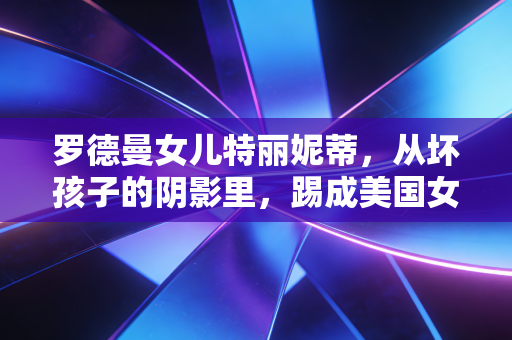罗德曼女儿特丽妮蒂，从坏孩子的阴影里，踢成美国女足的新顶流