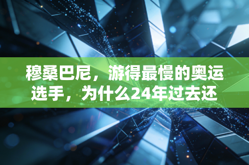 穆桑巴尼，游得最慢的奥运选手，为什么24年过去还在被人记住？