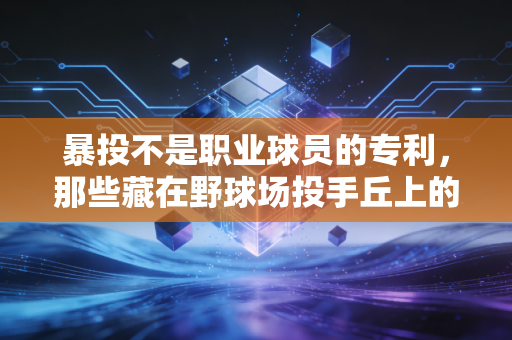 暴投不是职业球员的专利,那些藏在野球场投手丘上的青春与成长 暴投不是职业球员的专利,那些藏在野球场投手丘上的青春与成长