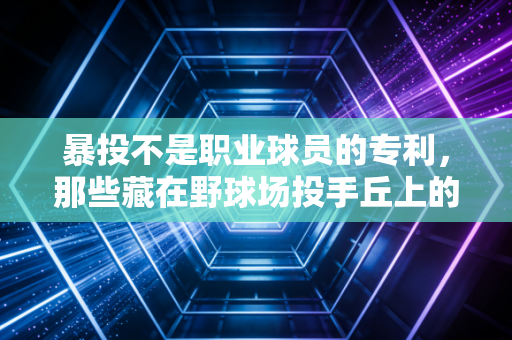暴投不是职业球员的专利，那些藏在野球场投手丘上的青春与成长