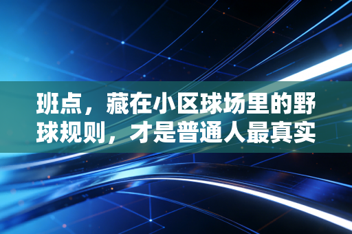 班点，藏在小区球场里的野球规则，才是普通人最真实的体育人生