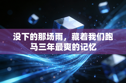 没下的那场雨，藏着我们跑马三年最爽的记忆
