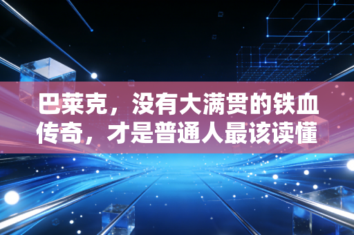 巴莱克，没有大满贯的铁血传奇，才是普通人最该读懂的足球人生