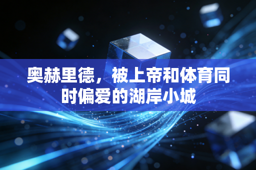 奥赫里德，被上帝和体育同时偏爱的湖岸小城
