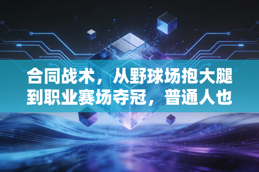合同战术，从野球场抱大腿到职业赛场夺冠，普通人也能学会的协作赢球密码