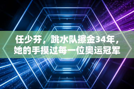 任少芬,跳水队擦金34年,她的手摸过每一位奥运冠军的伤 任少芬,跳水队擦金34年,她的手摸过每一位奥运冠军的伤