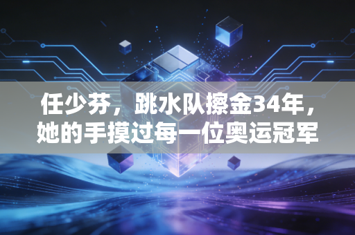 任少芬,跳水队擦金34年,她的手摸过每一位奥运冠军的伤 任少芬,跳水队擦金34年,她的手摸过每一位奥运冠军的伤