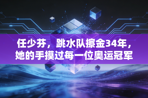 任少芬，跳水队擦金34年，她的手摸过每一位奥运冠军的伤