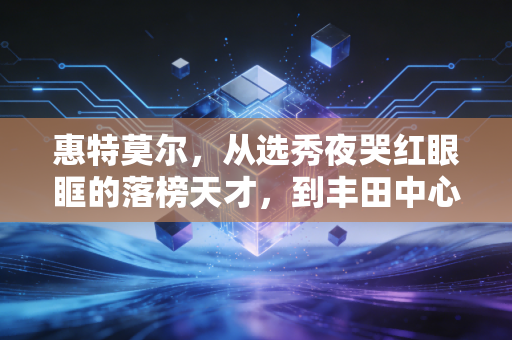 惠特莫尔，从选秀夜哭红眼眶的落榜天才，到丰田中心最野的0号野兽