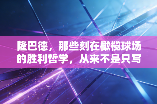 隆巴德，那些刻在橄榄球场的胜利哲学，从来不是只写给职业球员的