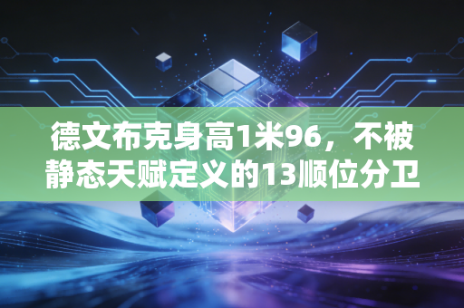 德文布克身高1米96,不被静态天赋定义的13顺位分卫,是凤凰城烧了8年的骄阳 德文布克身高1米96,不被静态天赋定义的13顺位分卫,是凤凰城烧了8年的骄阳