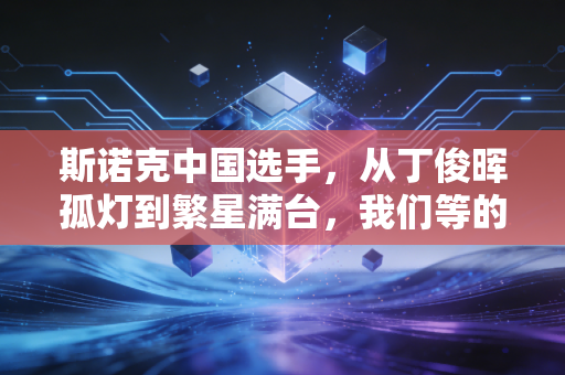 斯诺克中国选手,从丁俊晖孤灯到繁星满台,我们等的不止是一个世界冠军 斯诺克中国选手,从丁俊晖孤灯到繁星满台,我们等的不止是一个世界冠军