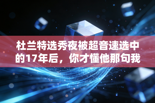 杜兰特选秀夜被超音速选中的17年后,你才懂他那句我只想打球到底有多重 杜兰特选秀夜被超音速选中的17年后,你才懂他那句我只想打球到底有多重