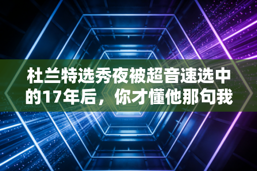 杜兰特选秀夜被超音速选中的17年后,你才懂他那句我只想打球到底有多重 杜兰特选秀夜被超音速选中的17年后,你才懂他那句我只想打球到底有多重