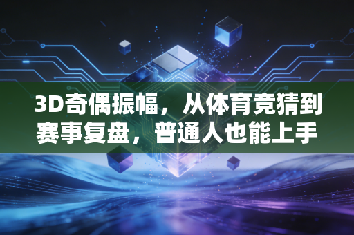 3D奇偶振幅，从体育竞猜到赛事复盘，普通人也能上手的概率思维工具