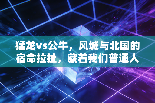 猛龙vs公牛,风城与北国的宿命拉扯,藏着我们普通人对「逆袭」最朴素的执念 猛龙vs公牛,风城与北国的宿命拉扯,藏着我们普通人对「逆袭」最朴素的执念