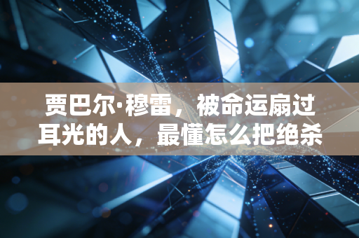 贾巴尔·穆雷,被命运扇过耳光的人,最懂怎么把绝杀当家常便饭 贾巴尔·穆雷,被命运扇过耳光的人,最懂怎么把绝杀当家常便饭