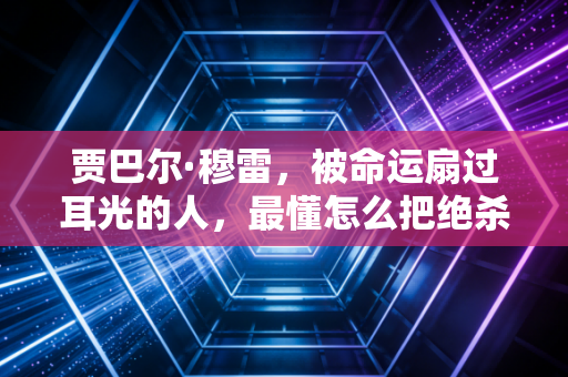 贾巴尔·穆雷,被命运扇过耳光的人,最懂怎么把绝杀当家常便饭 贾巴尔·穆雷,被命运扇过耳光的人,最懂怎么把绝杀当家常便饭