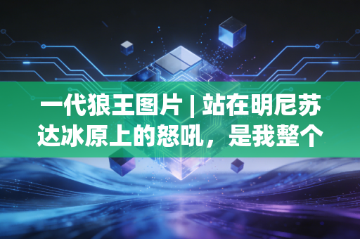 一代狼王图片 | 站在明尼苏达冰原上的怒吼,是我整个青春的滚烫注脚 一代狼王图片 | 站在明尼苏达冰原上的怒吼,是我整个青春的滚烫注脚