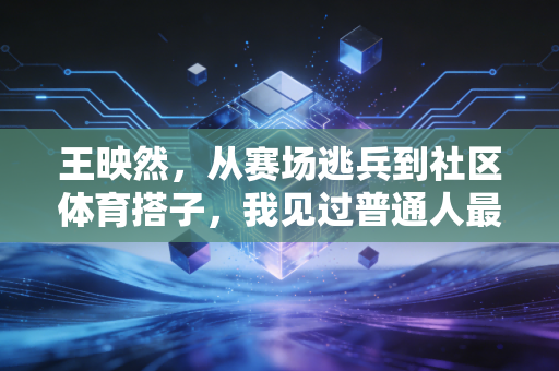 王映然,从赛场逃兵到社区体育搭子,我见过普通人最鲜活的运动热忱 王映然,从赛场逃兵到社区体育搭子,我见过普通人最鲜活的运动热忱