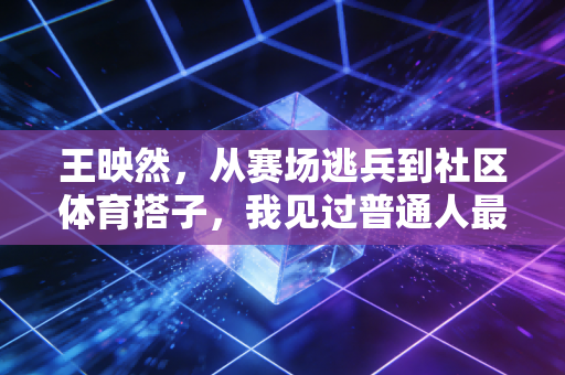 王映然,从赛场逃兵到社区体育搭子,我见过普通人最鲜活的运动热忱 王映然,从赛场逃兵到社区体育搭子,我见过普通人最鲜活的运动热忱