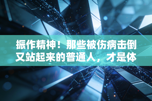 振作精神!那些被伤病击倒又站起来的普通人,才是体育最动人的注脚 振作精神!那些被伤病击倒又站起来的普通人,才是体育最动人的注脚
