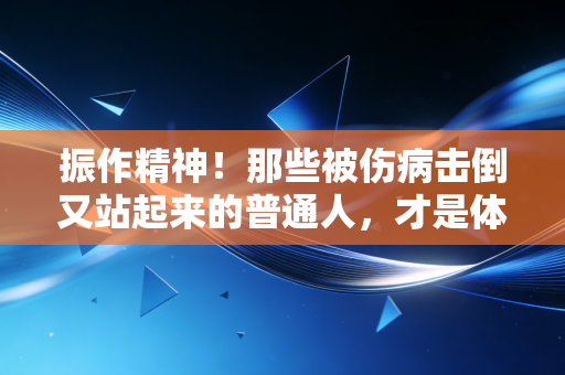 振作精神!那些被伤病击倒又站起来的普通人,才是体育最动人的注脚 振作精神!那些被伤病击倒又站起来的普通人,才是体育最动人的注脚