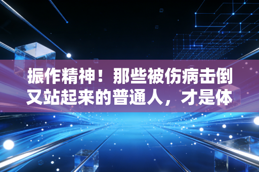 振作精神!那些被伤病击倒又站起来的普通人,才是体育最动人的注脚 振作精神!那些被伤病击倒又站起来的普通人,才是体育最动人的注脚