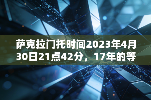 萨克拉门托时间2023年4月30日21点42分,17年的等待,从来不是为了一场赢球 萨克拉门托时间2023年4月30日21点42分,17年的等待,从来不是为了一场赢球