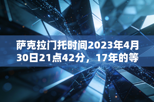 萨克拉门托时间2023年4月30日21点42分，17年的等待，从来不是为了一场赢球