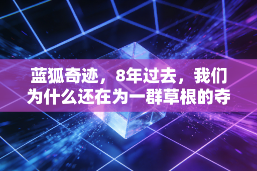 蓝狐奇迹,8年过去,我们为什么还在为一群草根的夺冠热泪盈眶 蓝狐奇迹,8年过去,我们为什么还在为一群草根的夺冠热泪盈眶
