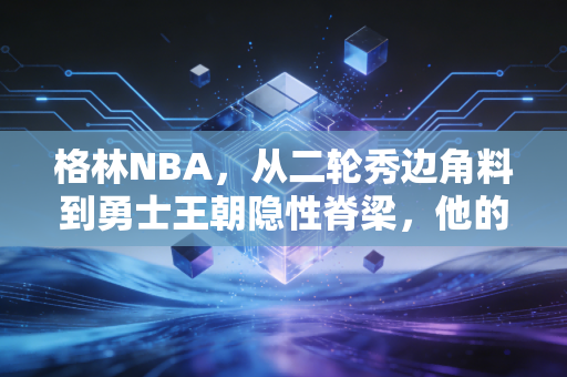 格林NBA,从二轮秀边角料到勇士王朝隐性脊梁,他的争议与伟大从来共生 格林NBA,从二轮秀边角料到勇士王朝隐性脊梁,他的争议与伟大从来共生