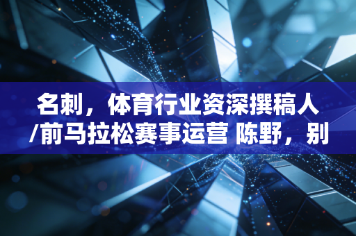 名刺，体育行业资深撰稿人/前马拉松赛事运营 陈野，别被自律健身PUA了，我见过30个普通人把自己练进医院