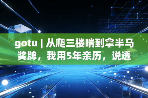 gotu | 从爬三楼喘到拿半马奖牌,我用5年亲历,说透普通人运动没必要瞎卷 gotu | 从爬三楼喘到拿半马奖牌,我用5年亲历,说透普通人运动没必要瞎卷
