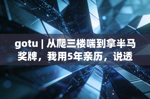 gotu | 从爬三楼喘到拿半马奖牌，我用5年亲历，说透普通人运动没必要瞎卷