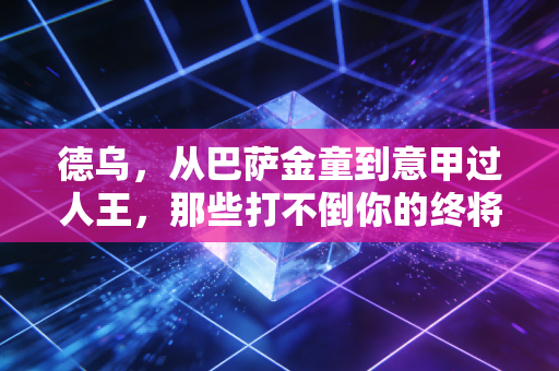 德乌，从巴萨金童到意甲过人王，那些打不倒你的终将让你更强大