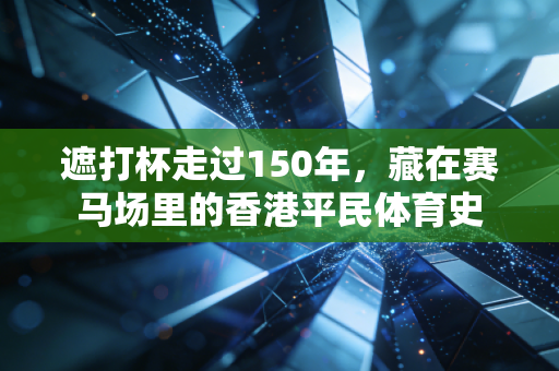 遮打杯走过150年,藏在赛马场里的香港平民体育史 遮打杯走过150年,藏在赛马场里的香港平民体育史