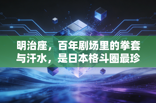 明治座,百年剧场里的拳套与汗水,是日本格斗圈最珍贵的平民浪漫 明治座,百年剧场里的拳套与汗水,是日本格斗圈最珍贵的平民浪漫