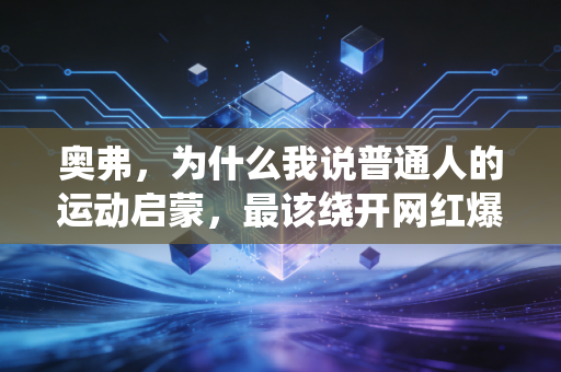 奥弗,为什么我说普通人的运动启蒙,最该绕开网红爆款和专业焦虑 奥弗,为什么我说普通人的运动启蒙,最该绕开网红爆款和专业焦虑