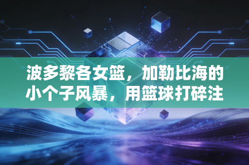 波多黎各女篮,加勒比海的小个子风暴,用篮球打碎注定输的偏见 波多黎各女篮,加勒比海的小个子风暴,用篮球打碎注定输的偏见