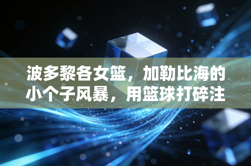 波多黎各女篮,加勒比海的小个子风暴,用篮球打碎注定输的偏见 波多黎各女篮,加勒比海的小个子风暴,用篮球打碎注定输的偏见