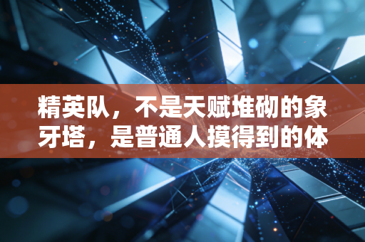 精英队,不是天赋堆砌的象牙塔,是普通人摸得到的体育信仰 精英队,不是天赋堆砌的象牙塔,是普通人摸得到的体育信仰