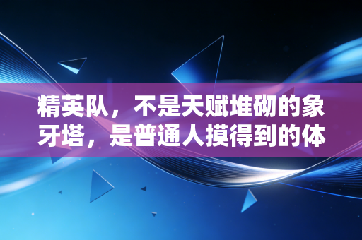 精英队，不是天赋堆砌的象牙塔，是普通人摸得到的体育信仰