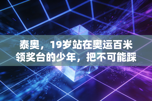 泰奥,19岁站在奥运百米领奖台的少年,把不可能踩在10秒02的风里 泰奥,19岁站在奥运百米领奖台的少年,把不可能踩在10秒02的风里