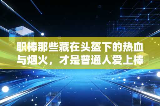 职棒那些藏在头盔下的热血与烟火,才是普通人爱上棒球的终极理由 职棒那些藏在头盔下的热血与烟火,才是普通人爱上棒球的终极理由
